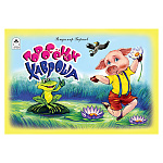 Книжка " Алтей " 220*140мм 8стр Мультфильмы-малышам Поросенок Хавроша, обложка - глянцевый ламинированный картон