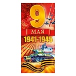Открытка " Открытая планета " 410 Евро 9 Мая- С днем Великой победы. Танк, Георгиевская лента, 98*204мм, глянцевый УФ-лак