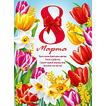 Плакат " Мир поздравлений " 941 А2 8 Марта- Яркие цветы, без отделки