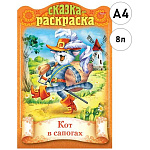 Книжка-раскраска с вырубкой А4 (207*320мм) 8л " Hatber " Кот в сапогах, на скобе, обложка- мелованный картон, цветной блок