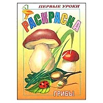 Раскраска " Hatber " А5 8л Первые уроки. Грибы, на скобе, цветной блок