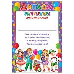 Диплом выпускника детского сада А4 9-19 " Мир открыток " Девочки и мальчики, мелованная бумага 150г/м2, без отделки, текст