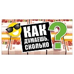 Конверт для денег " Мир поздравлений " 410 Как думаешь, сколько? 168*84мм, без отделки, текст