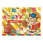 Диплом Азбуку прочёл А5 3-21 " Мир открыток " Мудрая сова, мелованный картон 220г/м2, фольга, текст