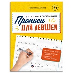 Пропись " Феникс " А5+ 16л Для Левшей. Шаг 1. Учимся писать буквы, обложка - мелованная бумага, 165*210мм