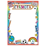 Грамота школьная А4 406 " Мир открыток " Глобус, краски,мяч, мелованная бумага 150г/м2, без отделки