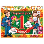 Плакат " Мир открыток " 0-30 А2 Первый раз в первый класс! 446*602мм