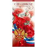Открытка " Праздник " 410 Евро Официальная- С Праздником! Герб РФ, гвоздики, 97*204мм, глянцевый ВД-лак, без текста