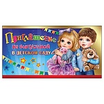 Приглашение " Праздник " 150 на Выпускной в детском саду- Дети, 126*64мм, фольга золотая, текст