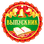 Медаль картонная Выпускник " Империя поздравлений " 025 без отделки, текст