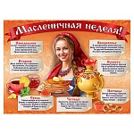Плакат " Праздник " 941 А2 Масленичная неделя!
