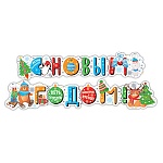 Гирлянда " Мир открыток " 8-15 Новогодняя- С Новым годом! Зимнего волшебства, длина 2м 20см