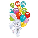 Плакат " Империя поздравлений " 990 А1 Детский-С Днем Рождения, Зайка с шариками, без отделки