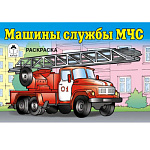 Раскраска " Алтей " А5 8л Машины службы МЧС, обложка - мелованный картон
