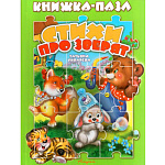 Книжка-пазл " Антураж " 270*200мм 10стр Стихи про зверят, обложка - глянцевый ламинированный картон, плотные картонные страницы, 7БЦ