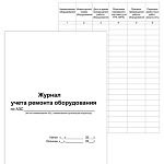 Журнал учета ремонта оборудовая А3