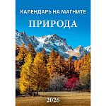 Календарь отрывной на магните " Атберг " на 2027г 96*135мм Природа, мелованная глянцевая бумага 115 г/м2, 12 листов с перфорацией, виниловый магнит 0,4мм, индивидуальная упаковка, европакет
