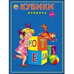 Кубики " Рыжий кот " пластиковые 12шт 4*4*4см Букварь, картонная коробка 12*16*4см