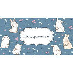 Конверт для денег " Миленд " 1-04 Поздравляем! Кролики, 164*85мм, без отделки