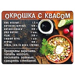 Магнит виниловый " Хорошо " 612 Рецепты- Окрошка с квасом, 69*93мм