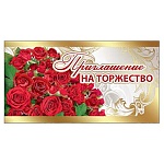Приглашение " Праздник " 150 на Торжество- Букет роз, 126х64мм, фольга золотая, текст