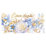 Конверт для денег " Открытая планета " 445 Свадьба- С Днем Свадьбы! 168*84мм, фольга золотая, глянцевый уф-лак, текст