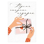 Бирка для букетов и подарков " Империя поздравлений " 060 Время открыть подарок, 79*55мм, без отделки