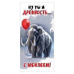 Конверт для денег " Праздник " 410 С Юбилеем! Ну ты и древность..., 168*84мм, глянцевый уф-лак, текст