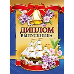 Диплом выпускника А5 637 " Хорошо " Парусник, ламинация, фольга