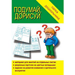 Папка дошкольника " Подумай, дорисуй "