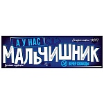 Плакат-полоска " Империя поздравлений " 940 А1 Свадьба- А у нас мальчишник, 926*291мм, без отделки