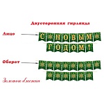 Гирлянда " Мир открыток " 8-15 двусторонняя Новогодняя- С Новым годом! Золотые снежинки, длина 3м 50см, зеленая, 14 деталей, золотые блестки, на ленте