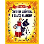 Книжка " Антураж " 210*160см 14стр Читаем сами Сестрица Аленушка и братец Иванушка, обложка - мелованная бумага