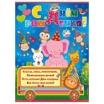 Плакат " Империя поздравлений " 941 А2 С Днём рождения! Детский- Зоопарк