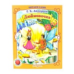 Книжка " Антураж " 210*160мм 14стр Читаем сами Дюймовочка, обложка - мелованная бумага