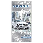 Открытка " Мир поздравлений " 450 Евро Поздравляем! Мужская- Автомобиль в городе, 97*204мм, фольга, текст