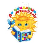 Плакат фигурный " Мир открыток " 0-35 А3 До свидания, детский сад! Солнышко с книжкой