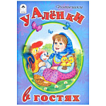 Книжка " Алтей " 170*240мм 8стр Стихи для малышей У Аленки в гостях, обложка - глянцевый ламинированный картон
