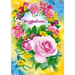 Открытка " Мир поздравлений " 770 Поздравляю! Летний букет цветов и бабочка, 197*279мм, глянцевый УФ-лак, конгрев, текст