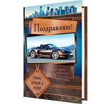 Открытка " Мир открыток " 2-46 Поздравляю! Мужская- Дорогой автомобиль, 251*194мм, термография, конгрев, блестки, текст