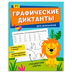 Обучающее пособие " Феникс " А5+ 16стр Графические диктанты Для дошкольников 7+, обложка - мелованная бумага, на скобе, 165*205мм