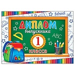 Диплом выпускника 1 класса А5 3-26 " Мир открыток " Портфель, мелованный картон 220г/м2, блёстки, текст