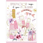 Открытка " Праздник " 773 Свадьба- Прекрасной паре в день рождения семьи, 205*276мм, блёстки в лаке, текст