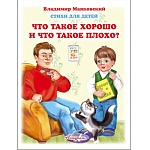 Книжка " Антураж " 210*160мм 14стр Стихи для детей Что такое хорошо и что такое плохо?, обложка - мелованная бумага