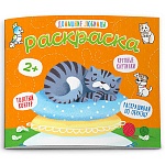 Раскраска " Феникс " 170*140мм 4л Домашние любимцы, обложка- мелованная бумага, на скобе