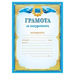 Грамота за аккуратность А4 406 " Мир поздравлений " мелованная бумага 150г/м2, без отделки