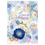 Открытка " Открытая планета " 770 Свадьба- С Днем свадьбы! Цветы, 196*277мм, блестки в лаке золотые, текст