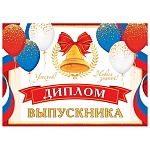 Диплом выпускника А5 3-26 " Мир открыток " Колокольчик и шары, мелованный картон 220г/м2, блестки, текст