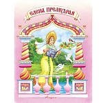 Книжка " Антураж " 210*160мм 14стр Читаем сами Елена Премудрая, обложка - мелованная бумага