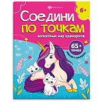 Раскраска " Феникс " 215*280 8л Соедини по точкам. Волшебный мир единорогов, обложка- мелованный картон, блок- офсет, на скобе